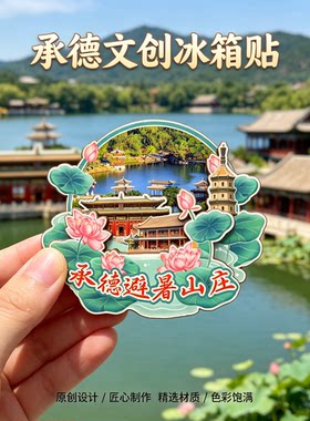 河北承德木质磁吸冰箱贴纪念品