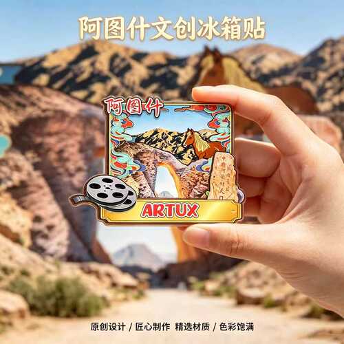 阿图什木质磁吸文创冰箱贴纪念品
