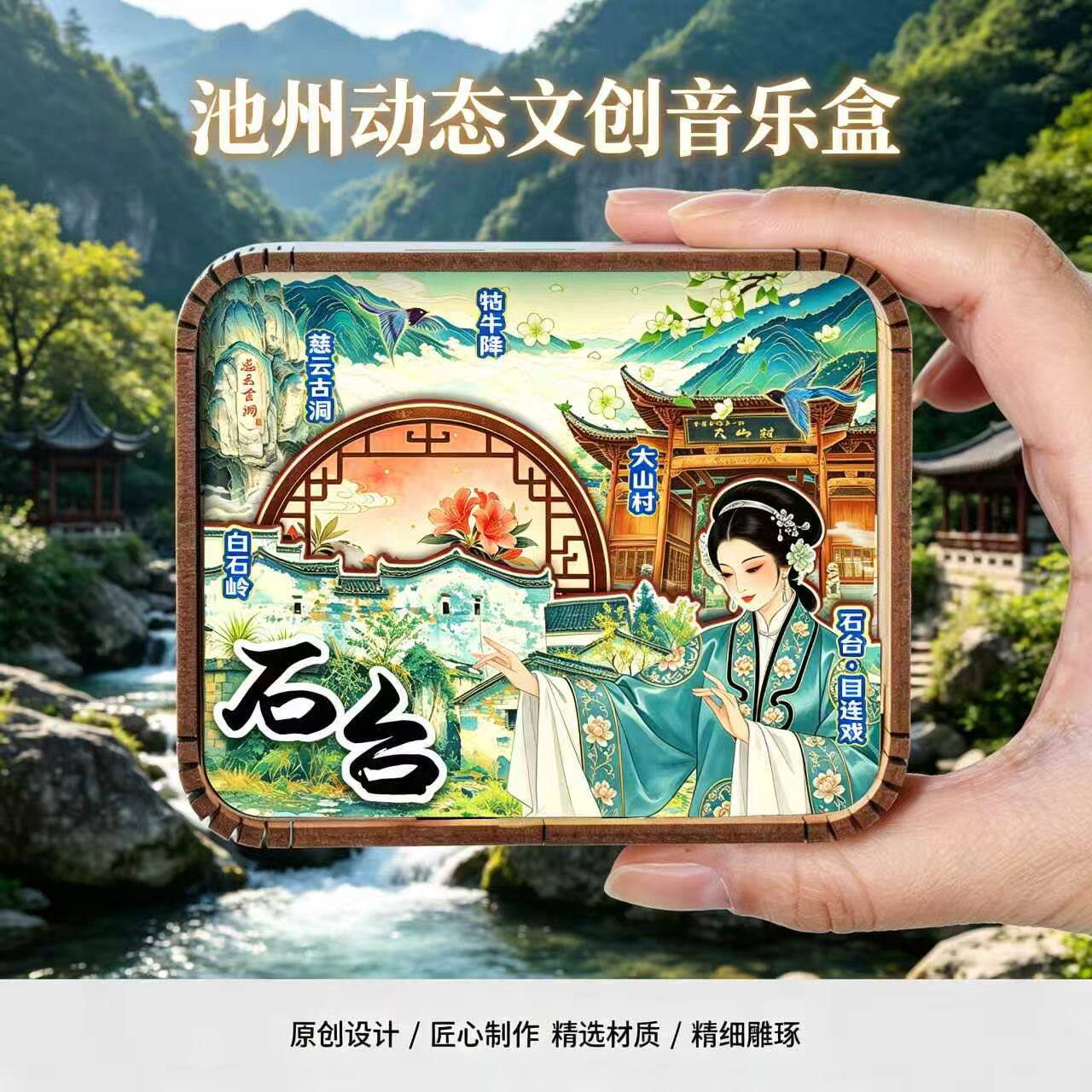 安徽池州文创木质音乐盒九华山杏