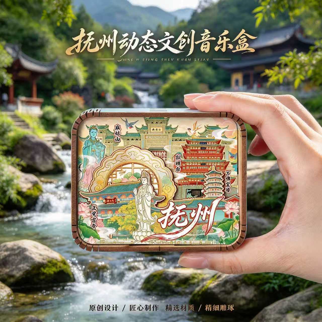 江西抚州文创木质音乐盒大觉山拟