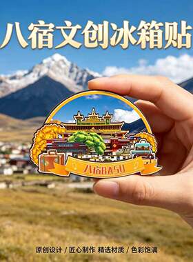 昌都八宿木质磁吸冰箱贴纪念品