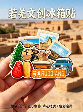 巴音郭楞若羌木质磁吸文创冰箱贴