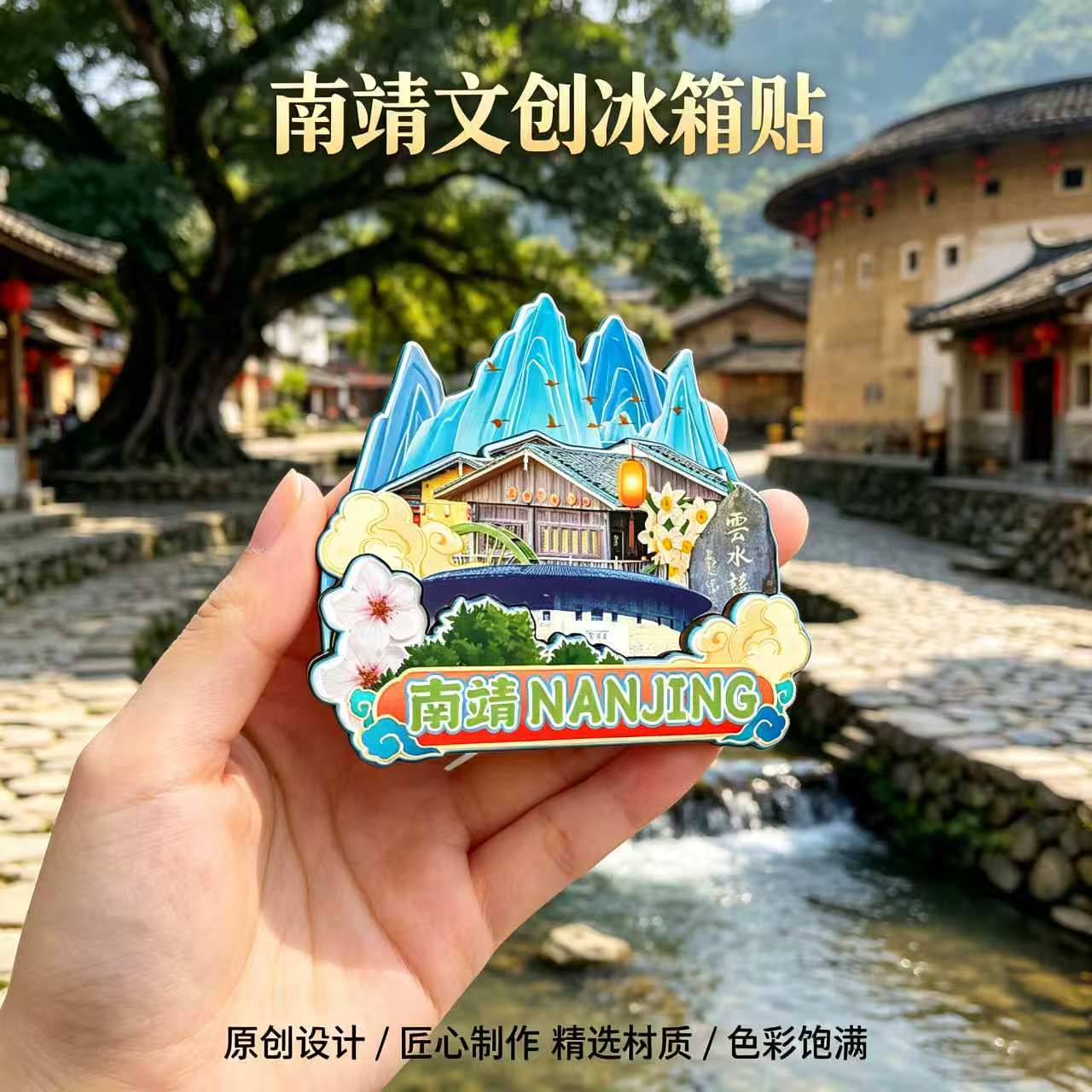 磁吸冰箱贴南靖云水谣古镇纪念品