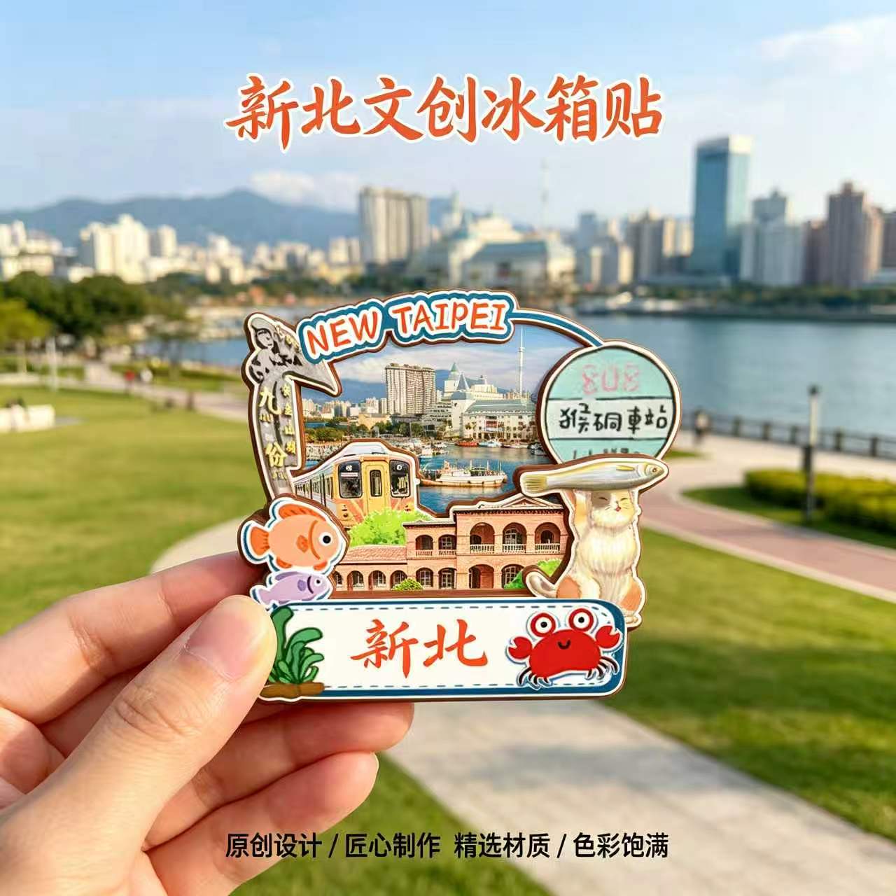 台湾新北木质磁吸冰箱贴纪念品
