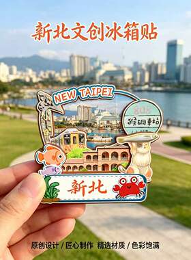 台湾新北木质磁吸冰箱贴纪念品