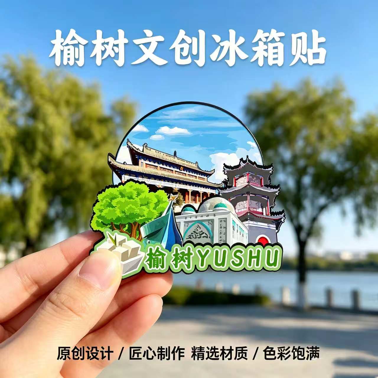 磁吸冰箱贴榆树五棵树景区纪念品