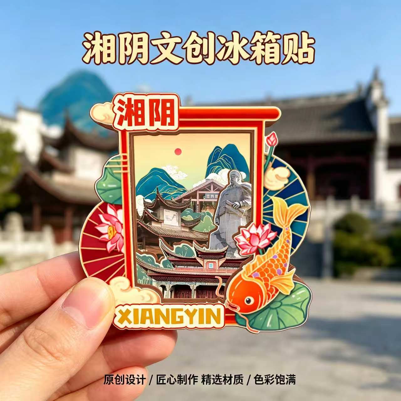 磁吸冰箱贴湘阴青山岛文创纪念品