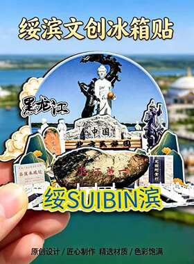鹤岗绥滨木质磁吸冰箱贴月牙湖奥里米古城遗址旅游文创纪念伴手礼