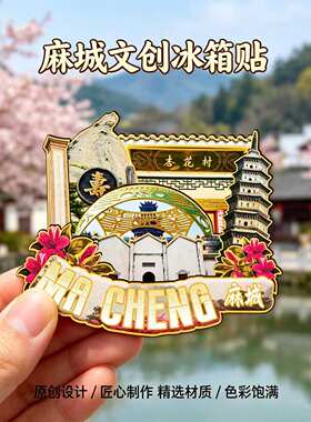 磁吸冰箱贴麻城龟峰山文创纪念品