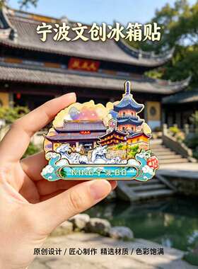 浙江宁波木质磁吸冰箱贴纪念品