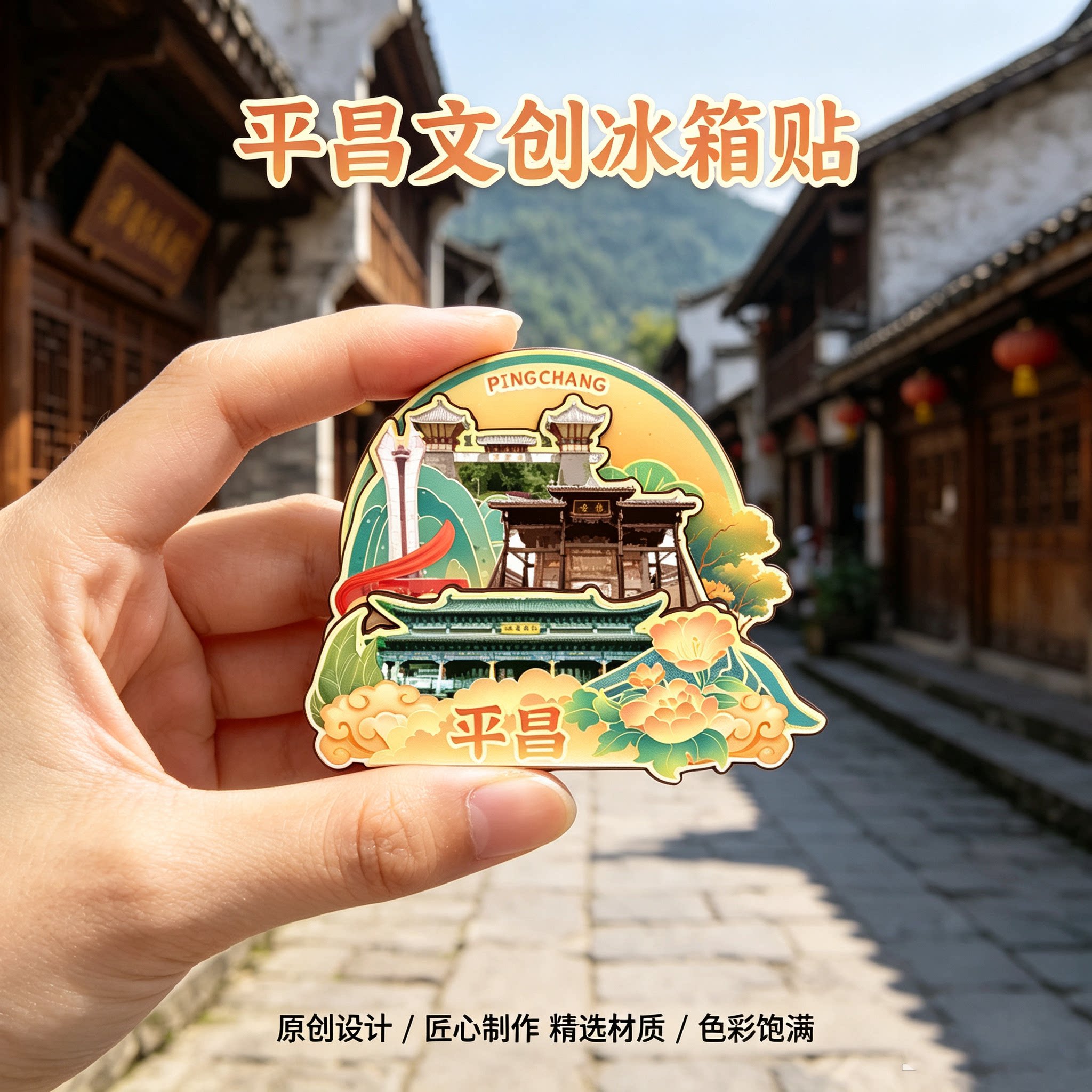 巴中平昌木质磁吸冰箱贴纪念品