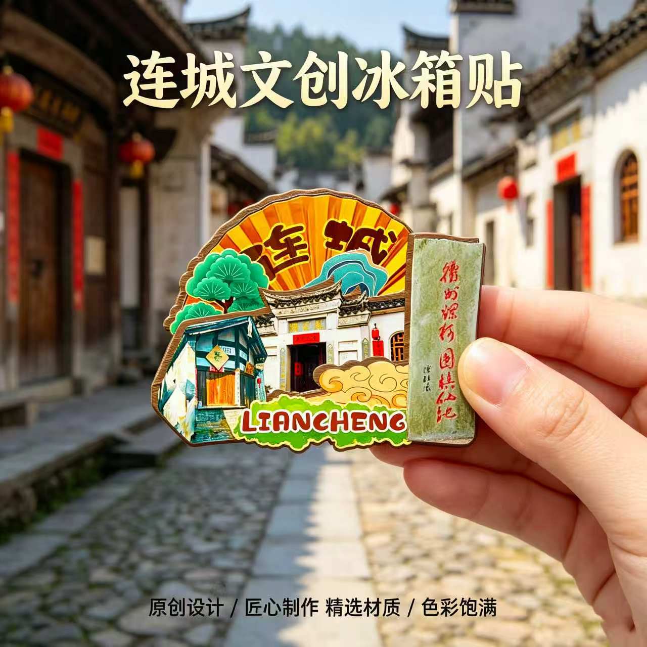 龙岩连城木质磁吸冰箱贴冠豸山培田古民居天一温泉文创纪念伴手礼