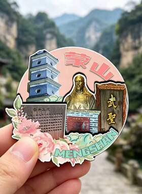 磁吸冰箱贴蒙山天书侠谷纪念品