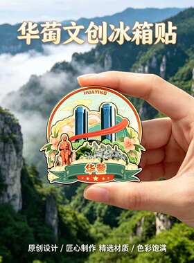 广安华蓥木质磁吸冰箱贴纪念品