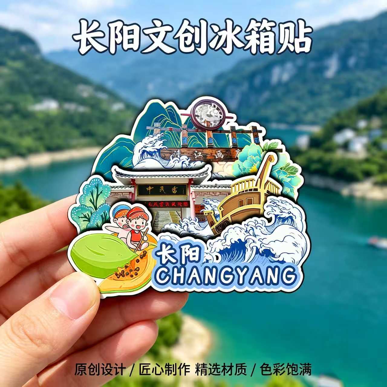 磁吸冰箱贴长阳清江画廊纪念品