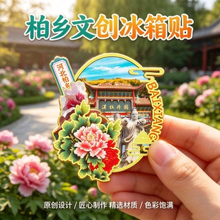 邢台柏乡木质磁吸冰箱贴汉牡丹园崇光寺千秋亭文创纪念品伴手礼