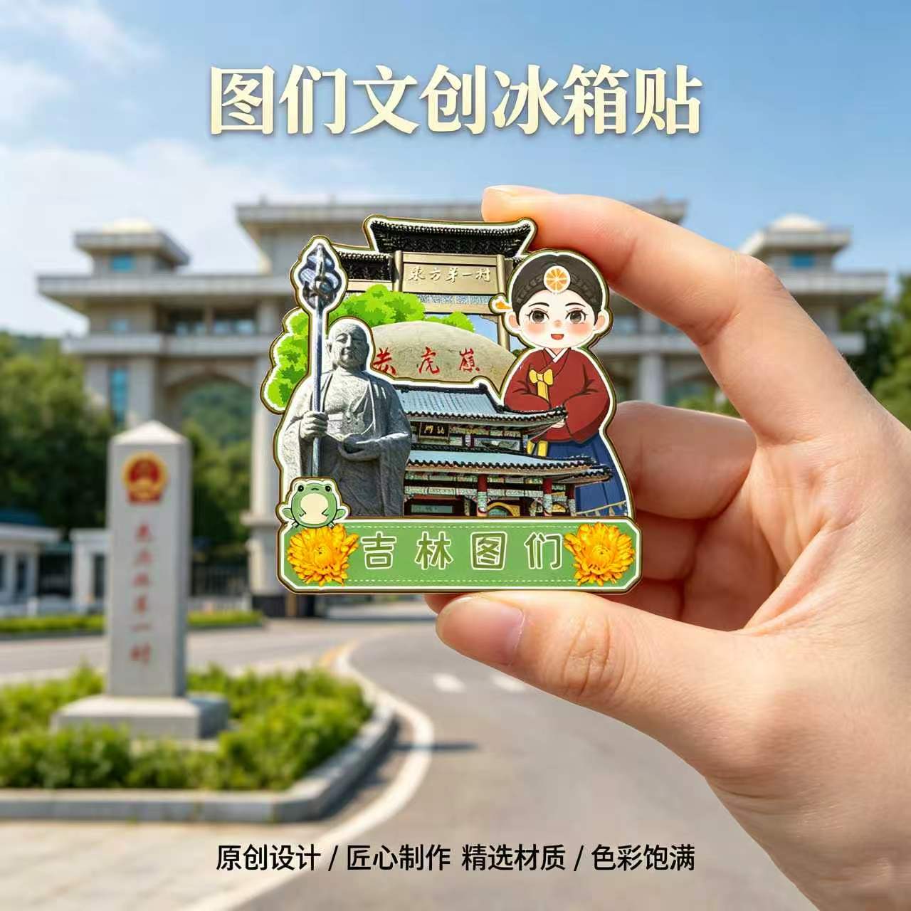 磁吸冰箱贴图们口岸日光山纪念品