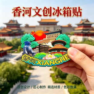 廊坊香河木质磁吸冰箱贴水岸潮白景区香河文博馆文创纪念品伴手礼