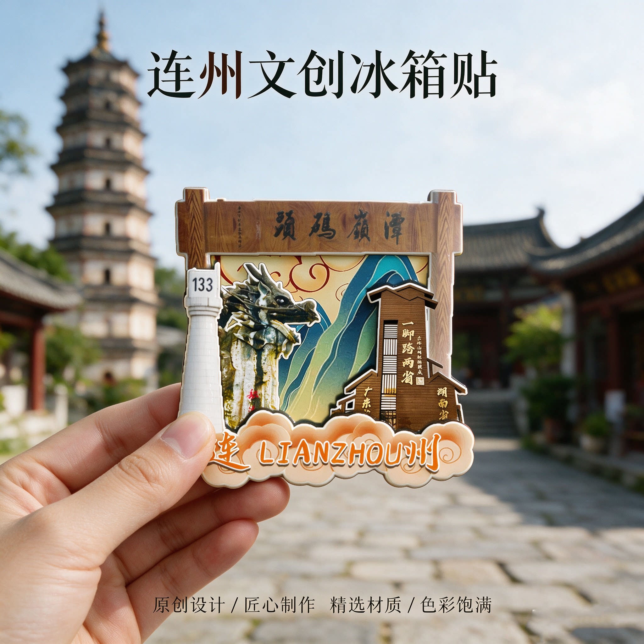 连州磁吸冰箱贴湟川三峡纪念品
