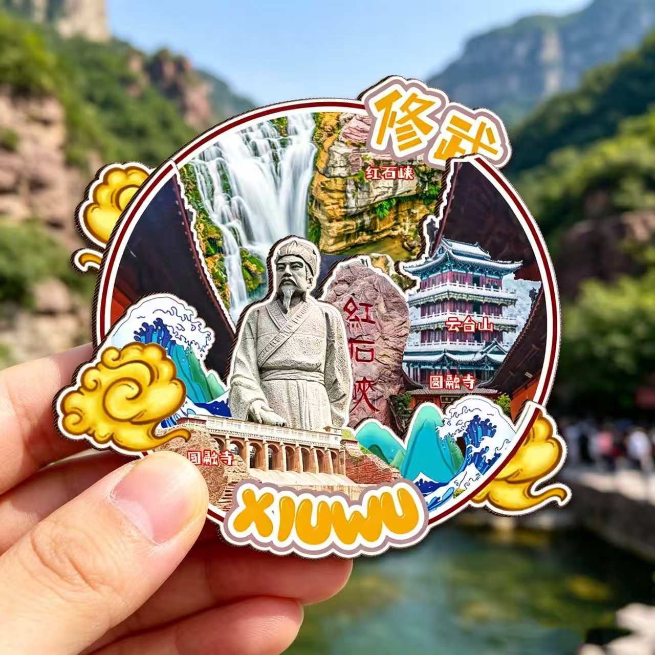 磁吸冰箱贴修武云台青龙峡纪念品