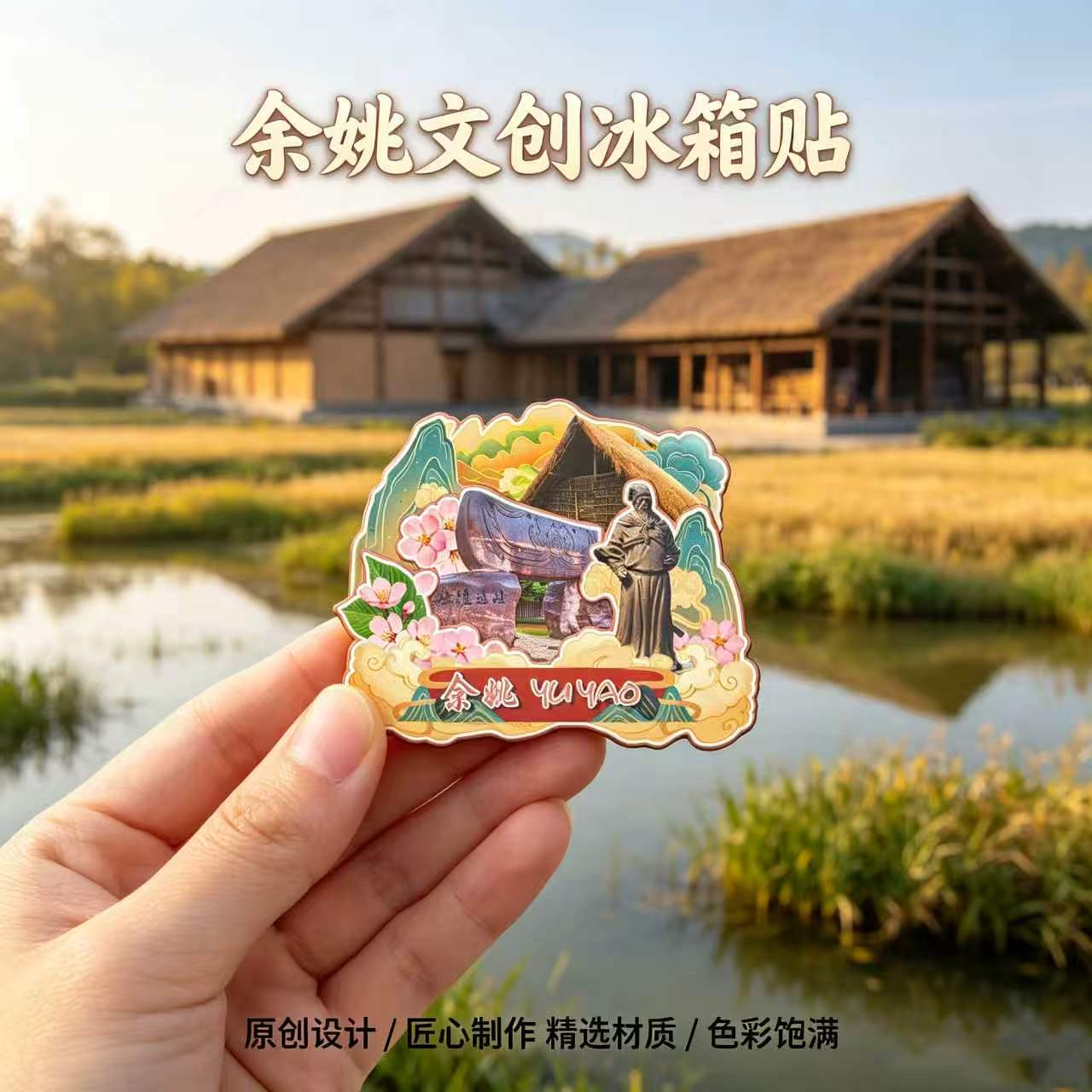 宁波余姚木质磁吸冰箱贴纪念品