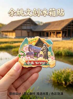 宁波余姚木质磁吸冰箱贴纪念品