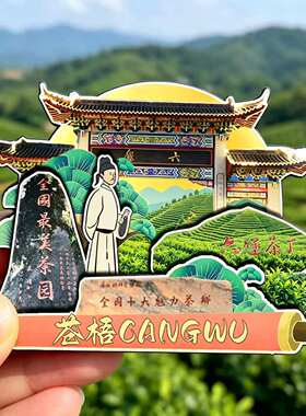 磁吸冰箱贴苍梧六堡茶旅游纪念品