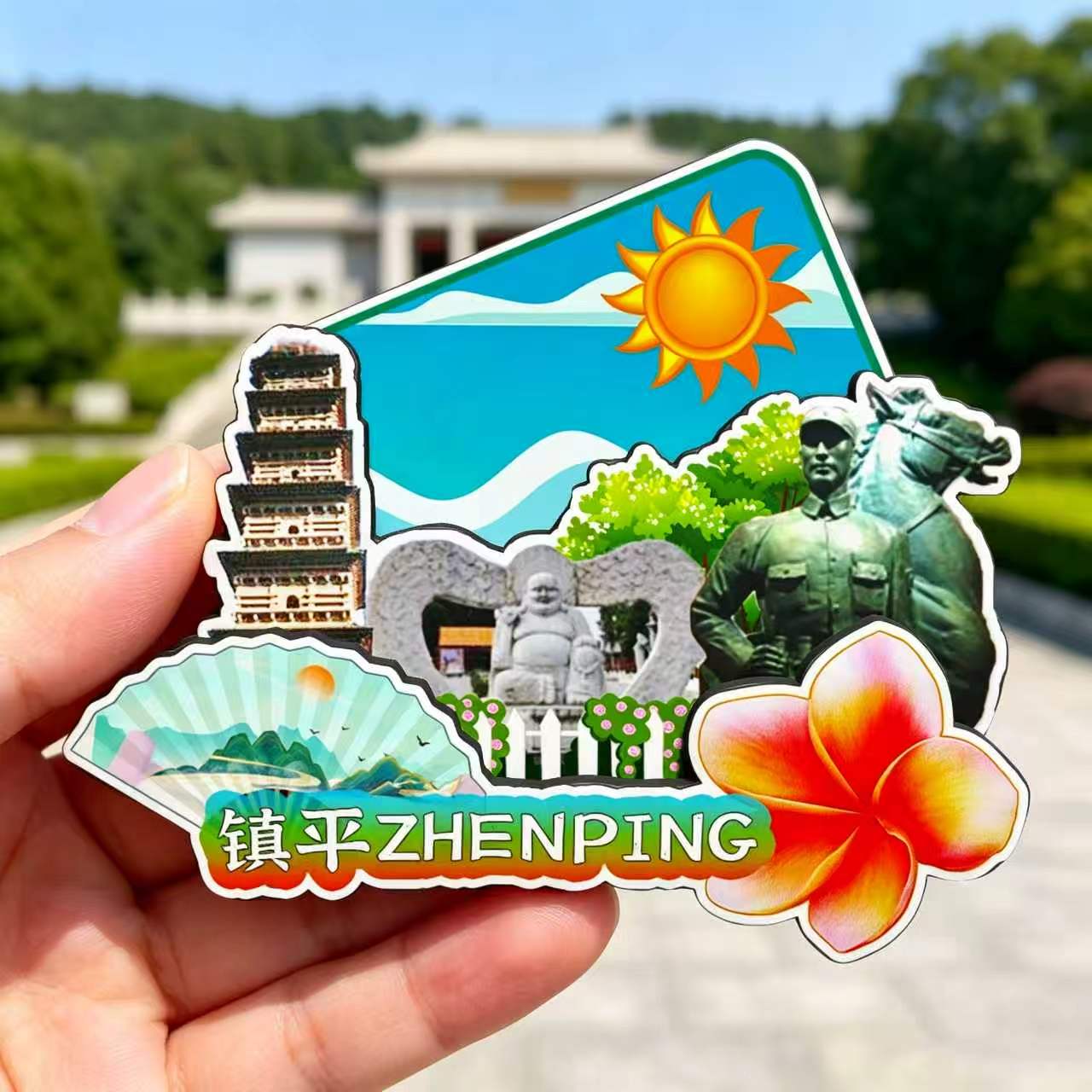 磁吸冰箱贴镇平国际玉城纪念品