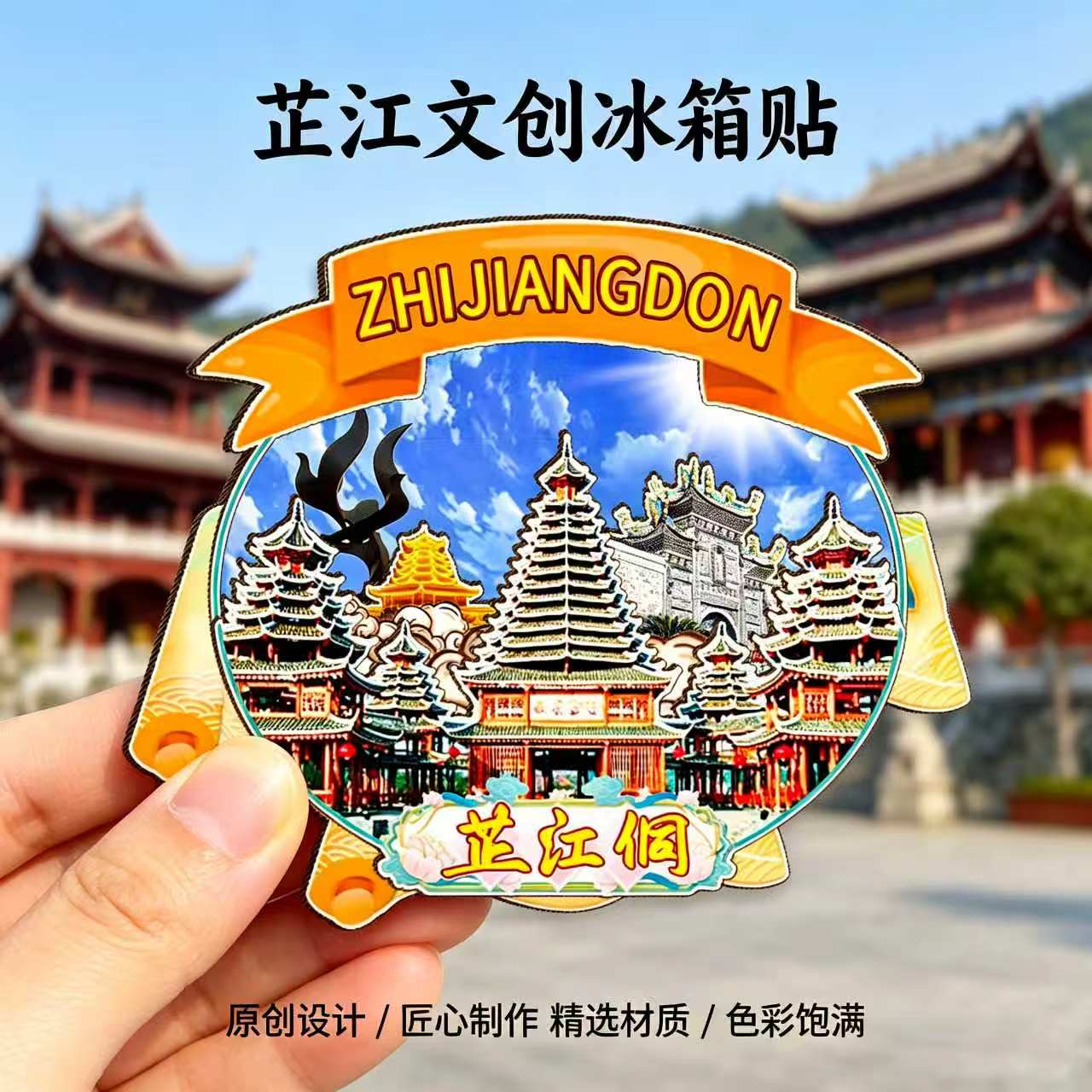 磁吸冰箱贴芷江天后宫文创纪念品