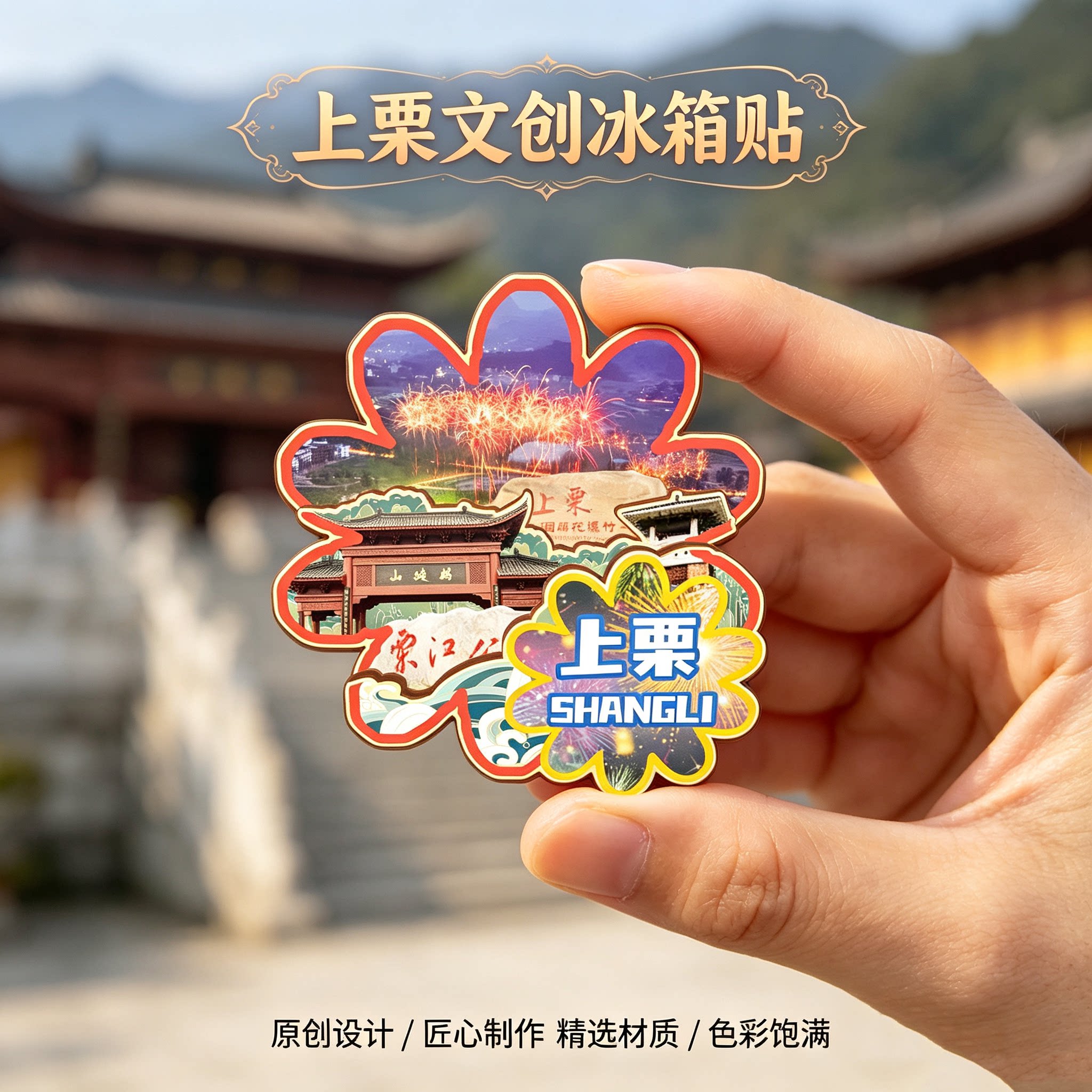 萍乡上栗木质磁吸冰箱贴纪念品
