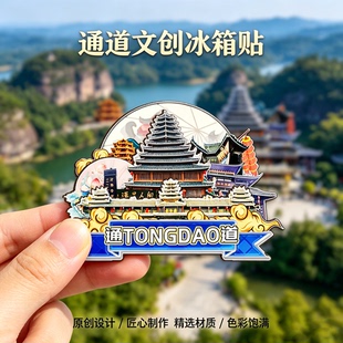 木质磁吸冰箱贴通道万佛山皇都侗文化村芋头古侗寨文创纪念伴手礼