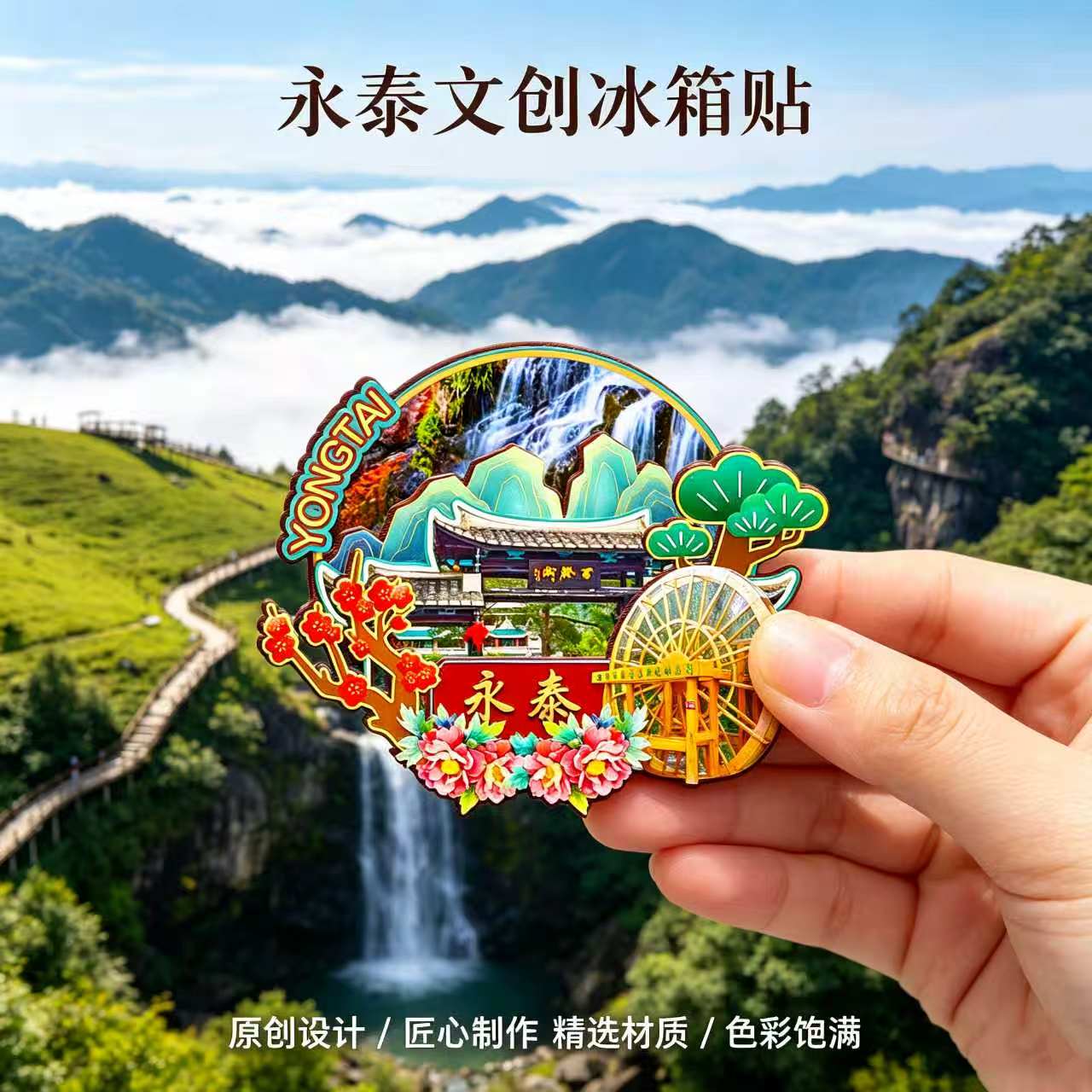 磁吸冰箱贴永泰云顶文创纪念品
