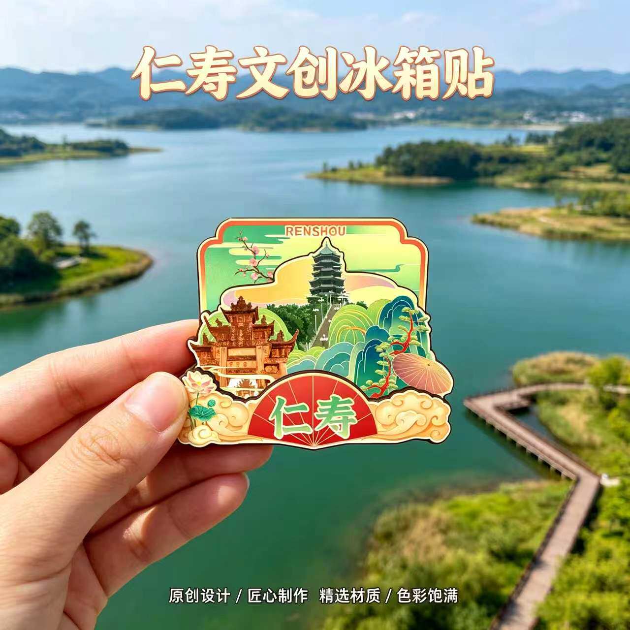 眉山仁寿木质磁吸冰箱贴纪念品
