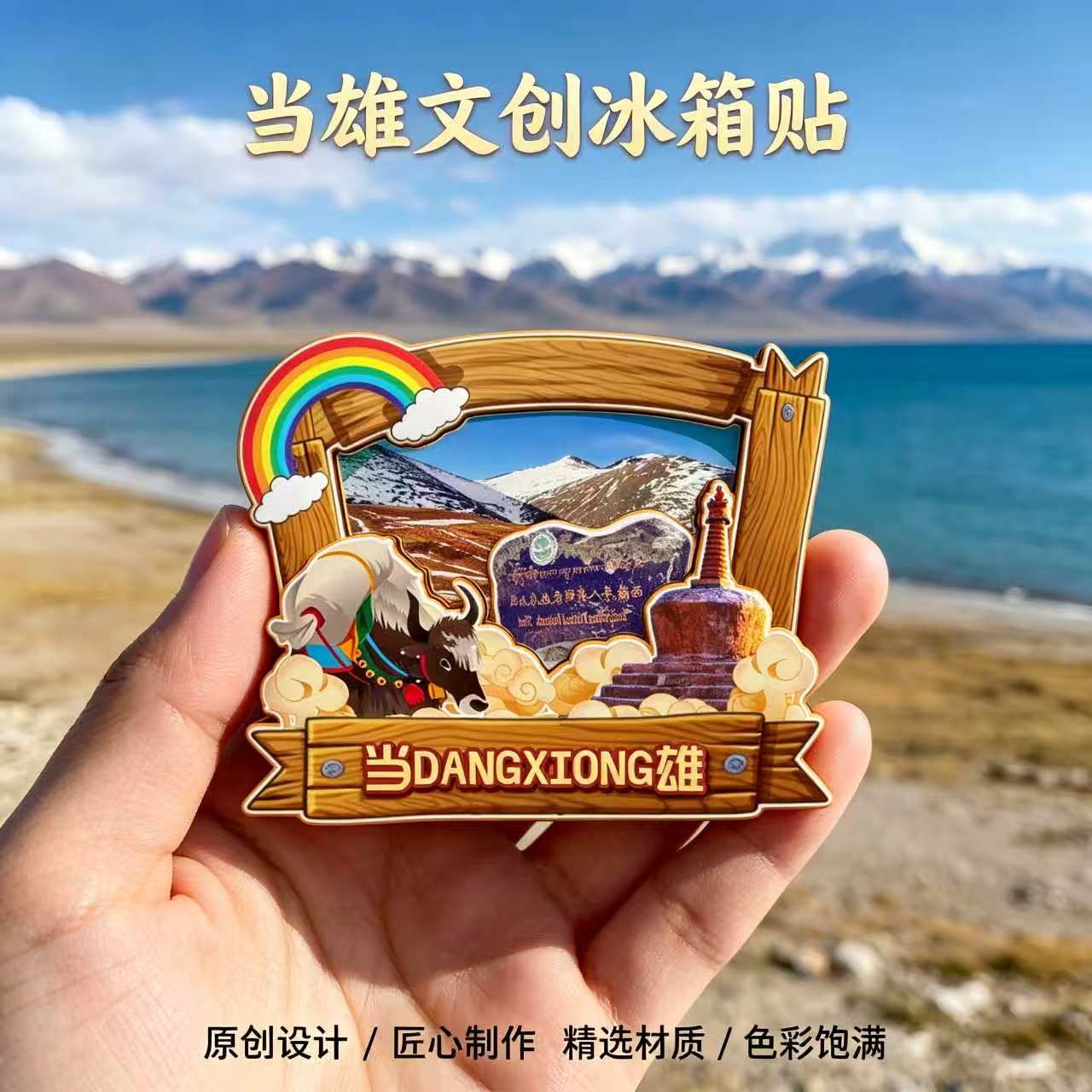 拉萨当雄木质磁吸冰箱贴纪念品