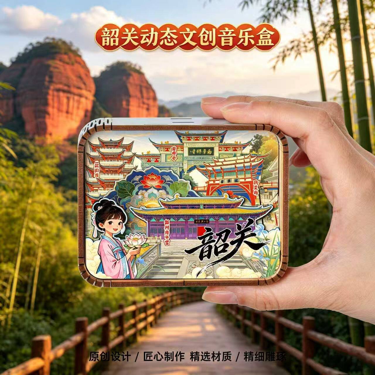 广东韶关文创木质音乐盒丹霞山南