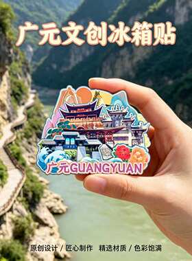 四川广元木质磁吸冰箱贴纪念品