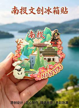 台湾南投木质磁吸冰箱贴纪念品