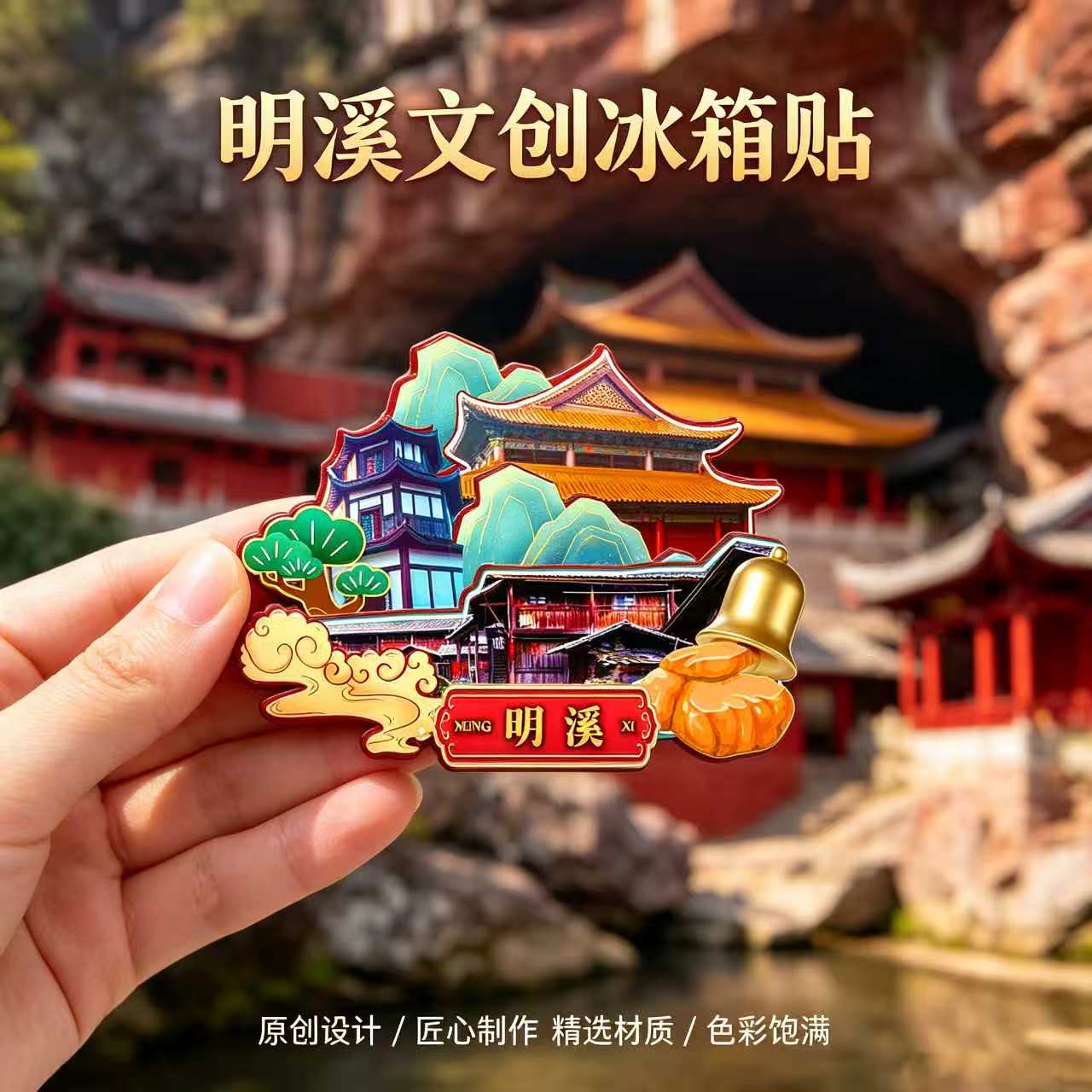 磁吸冰箱贴明溪南山遗址纪念品