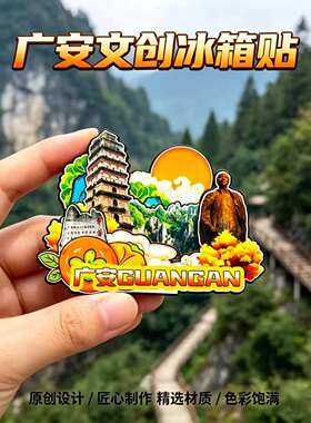 四川广安木质磁吸冰箱贴纪念品