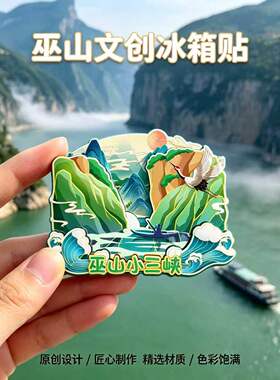 巫山木质磁吸冰箱贴巫山小三峡大昌古镇巫山博物馆文创纪念伴手礼