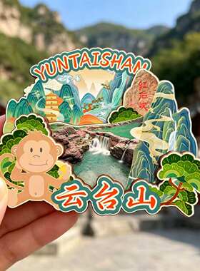 磁吸冰箱贴焦作云台山文创纪念品