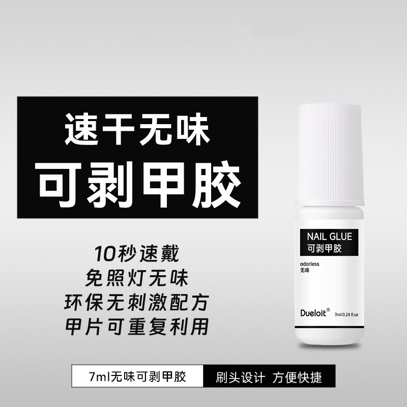 免照灯穿戴甲胶水甲片可卸重复用无味可剥甲胶刷头速干牢固30天