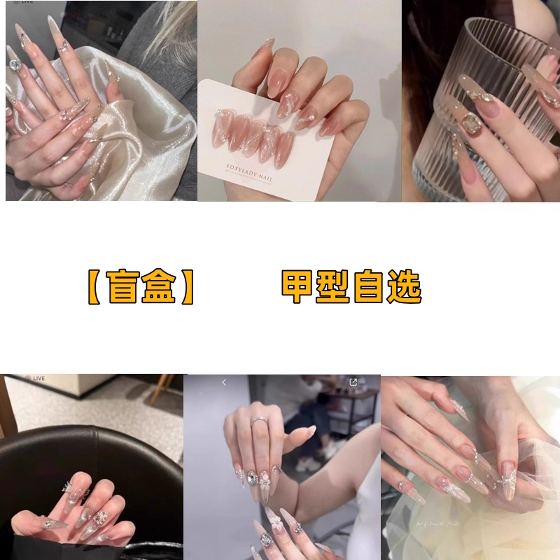 【盲盒】1副 甲型自选 店内在售款 纯手工穿戴甲精致美甲