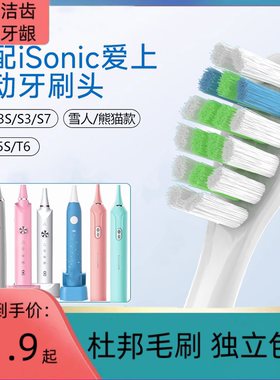 适配iSonic爱上牙刷头T3/T6/T3S/KT3/T5儿童S3/S7