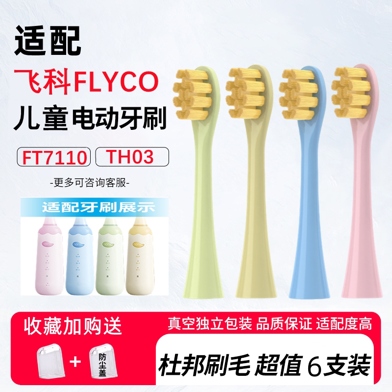 适用飞科FLYCO儿童电动牙刷FT7110/ TH03宝宝牙刷头软毛替换刷头