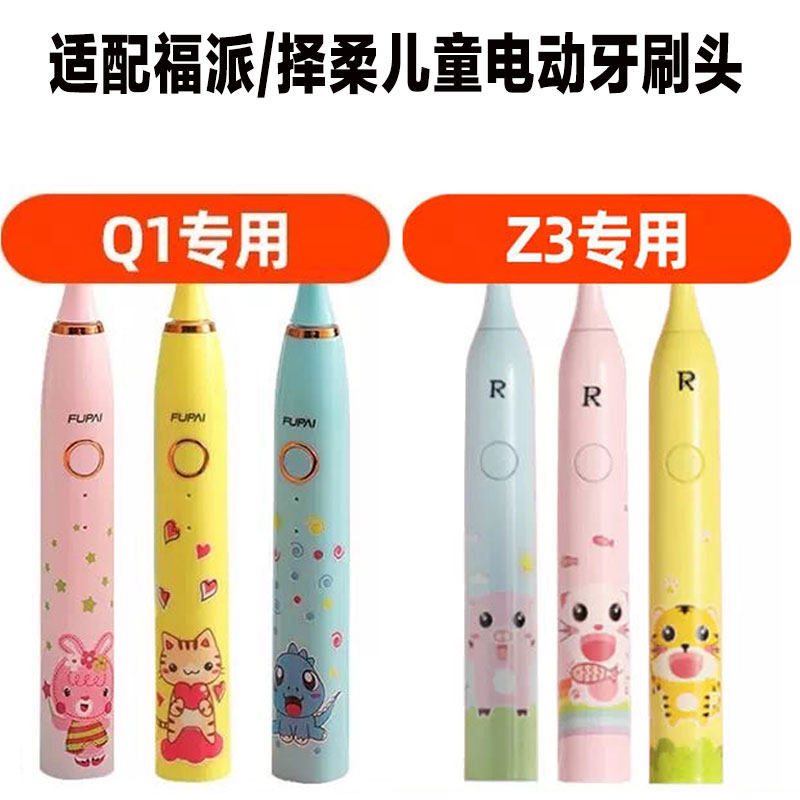 适配福派择柔儿童Z3电动牙刷儿童款软毛替换软毛刷头清洁护龈