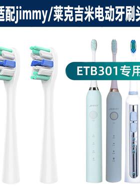 适配jimmy电动牙刷头莱克吉米etb301/HC-ETB501/S1牙刷刷头软毛