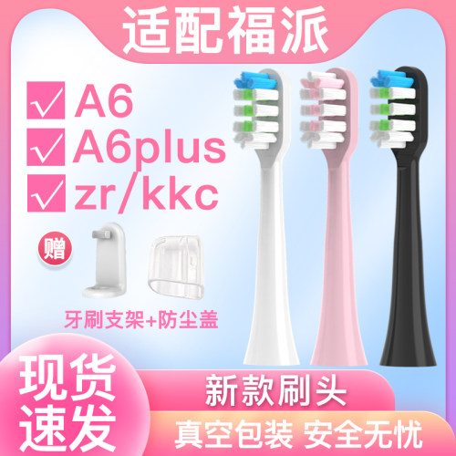 适配福派电动牙刷头a6 A6Splus替换通用ZRz3 z5 z7海尔KKC