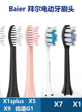 适配拜尔/拜耳电动牙刷头X1/X1splus/X5/X6/X9/X7/X11通用齿 道G1