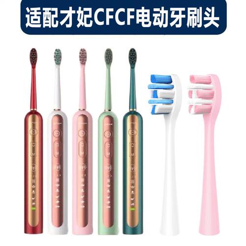 适配替换才妃CFCF电动牙刷头CFN3/N2/N5通用声波牙刷刷头成人清洁